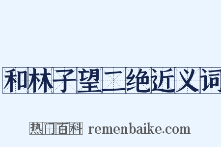 和林子望二绝近义词是什么意思的图片